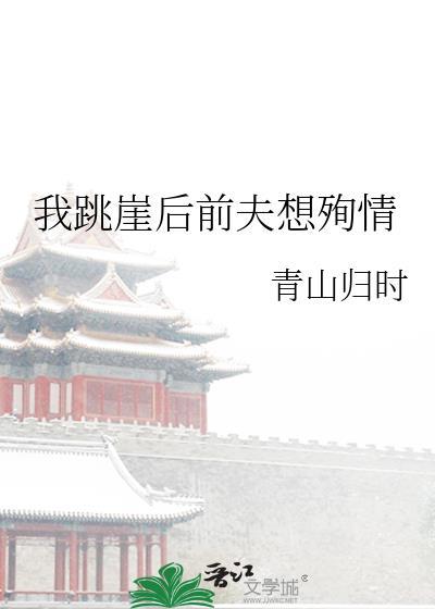 我跳崖后前夫想殉情免费阅读