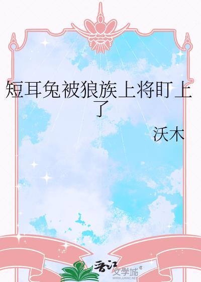 短耳兔考0分绘本故事阅读