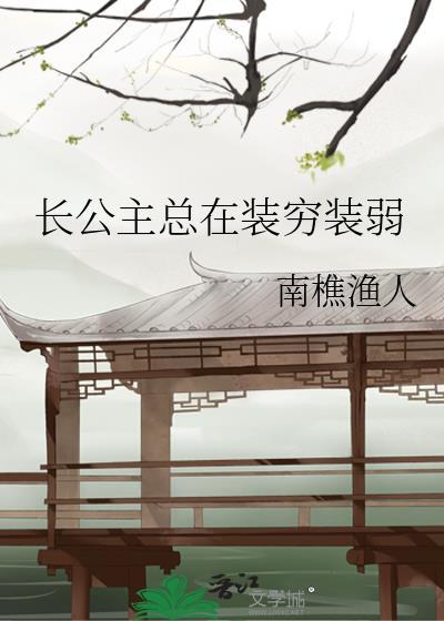 长公主总在装穷装弱全文免费