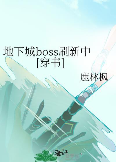 地下城所有boss
