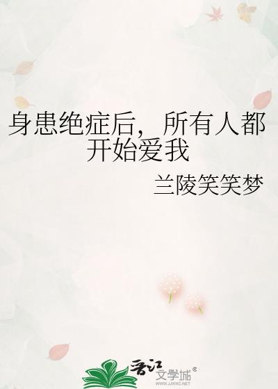 一个得了绝症的人