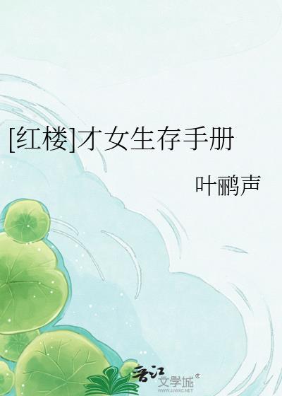 红楼才女生存手册燕衔枝
