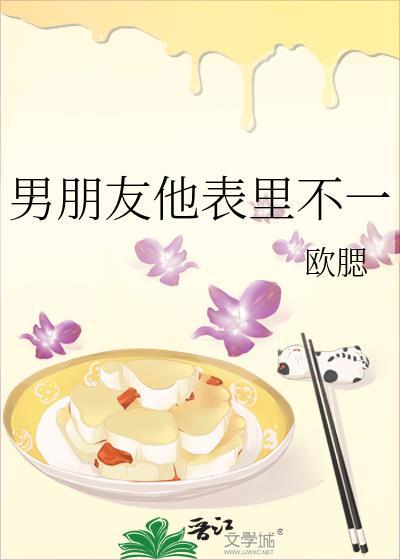 男朋友他表里不一txt