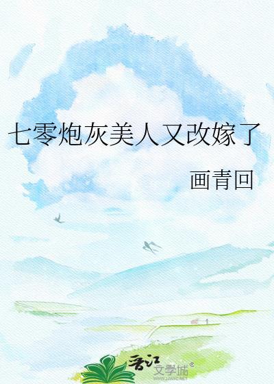 七零炮灰美人又改嫁了 无防盗