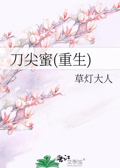 刀尖蜜哪里可以看
