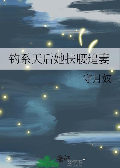 钓系天后她扶腰追妻在线阅读