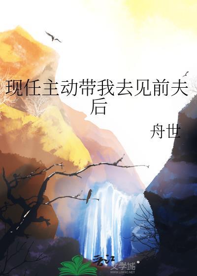 现任主动带我去见前夫后txt百度