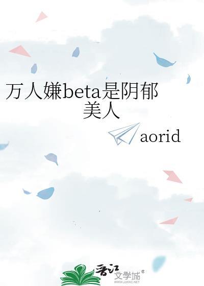 万人嫌阴郁受重番外