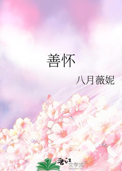 善怀笔趣阁