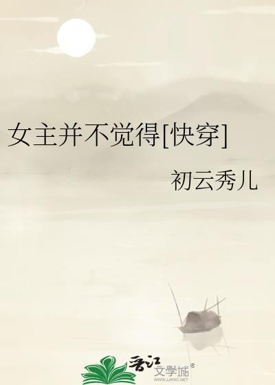 女主谁都不爱快穿