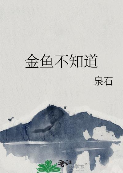 金鱼不知道吃食