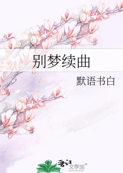 别梦续曲百度