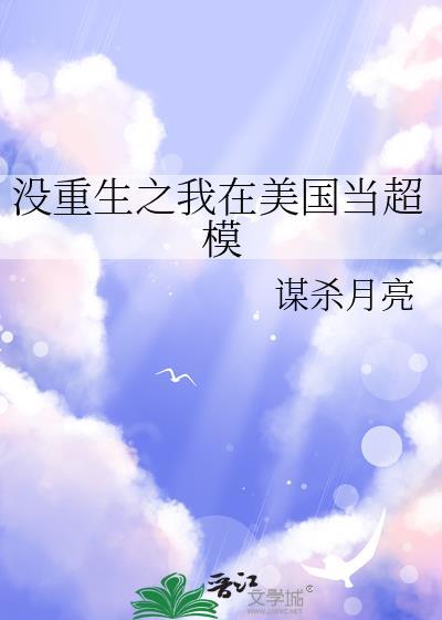 重生在美国的
