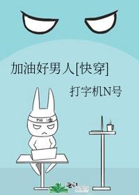 加油好男孩