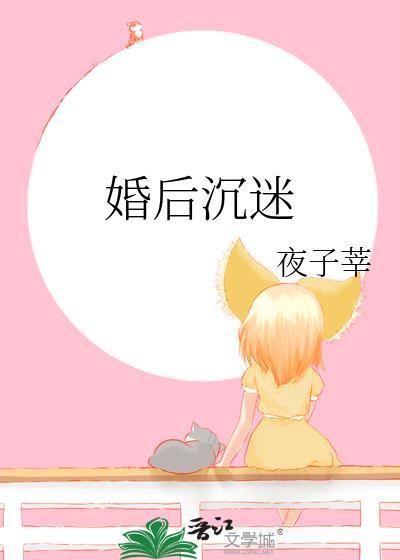 婚后沉迷夜子莘