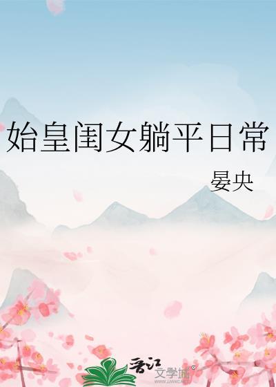 始皇陛下的宝宝女儿