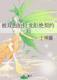 我被双胞胎推到