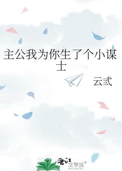 主公我为你生了个小谋士 作者云弎