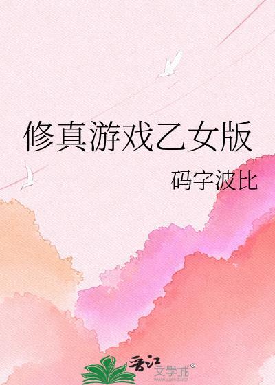 修真类的游戏
