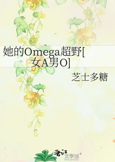 她的草莓味omega男友