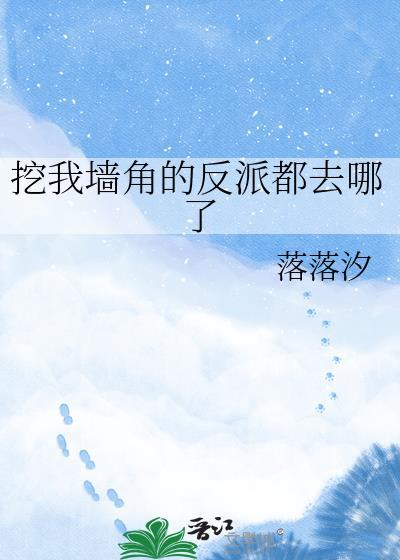 挖你墙角