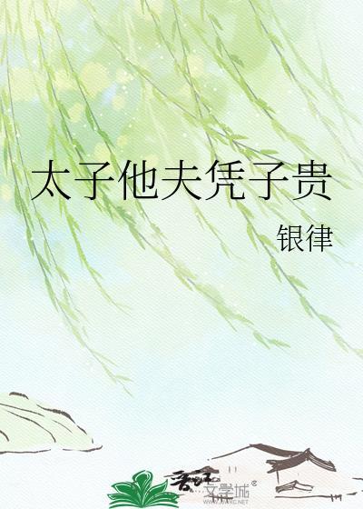 太子夫君宠妻无下限免费阅读