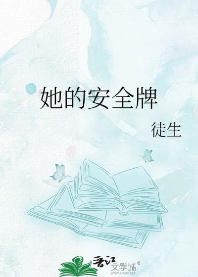 他的安危