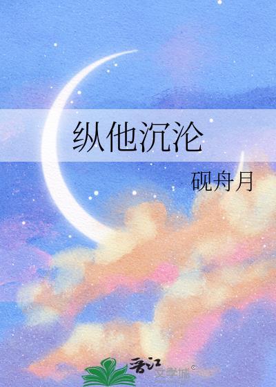 纵你沦陷免费阅全文无弹窗
