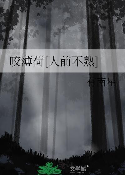 薄荷吃在嘴里凉凉的是因为什么