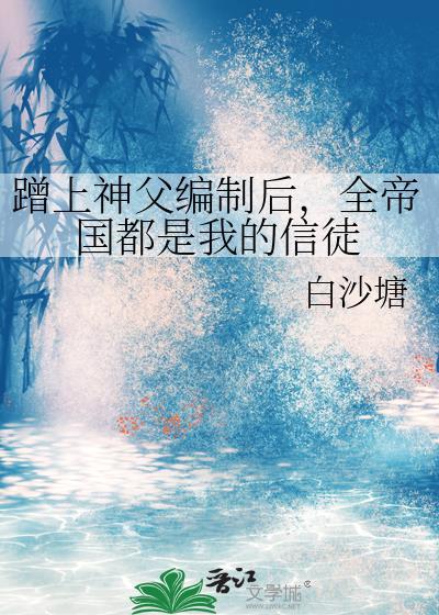全帝国都是我的信徒免费