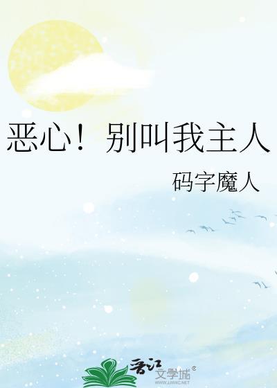 别人叫我主人