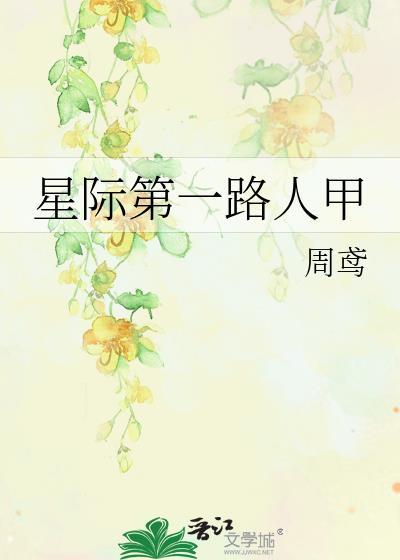 星际第一路人甲晋江
