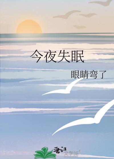 今夜失眠图片