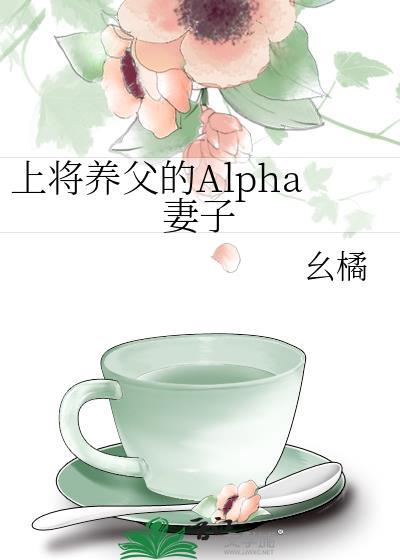 alpha上将的媳妇儿养成记听