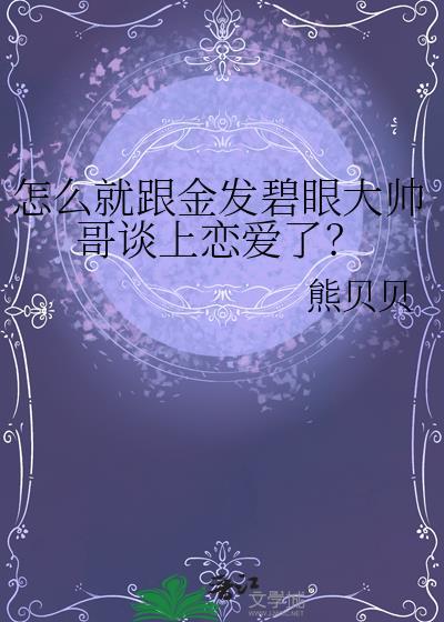 怎么就跟金发碧眼大帅哥谈上恋爱了?熊贝贝