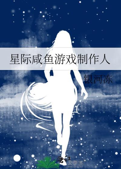 咸鱼的星际机甲生涯免费