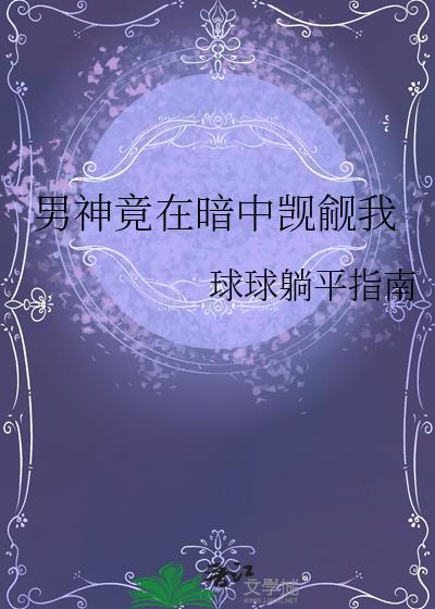 男神竟在暗中觊觎我by
