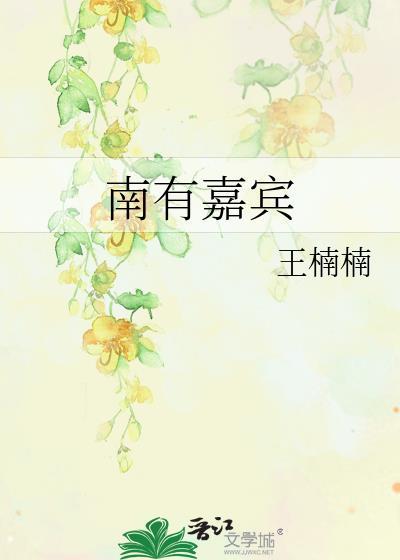 南有嘉鱼