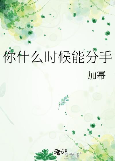你们什么时候分手