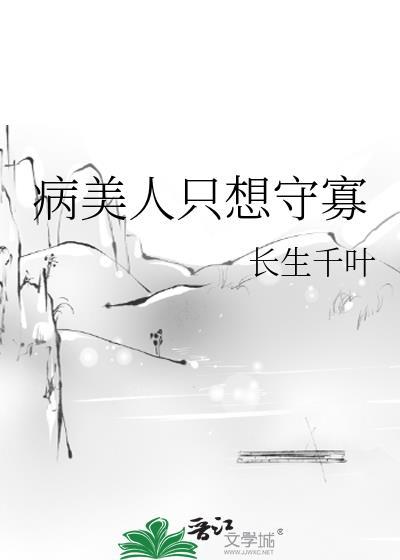 病美人只想守寡是双洁吗