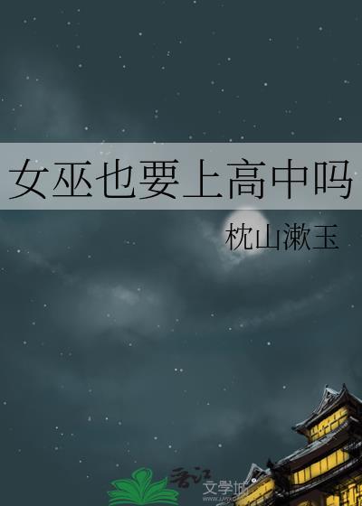 女巫好吗