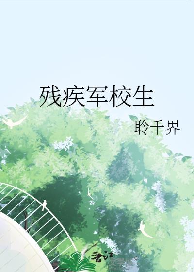 残疾学生要参加军训