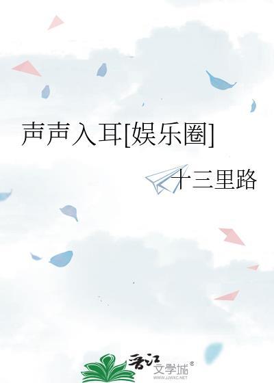 声声声入耳
