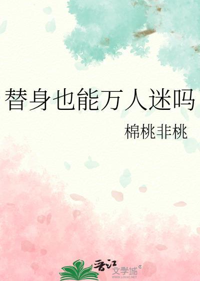 替身也能万人迷吗江与微
