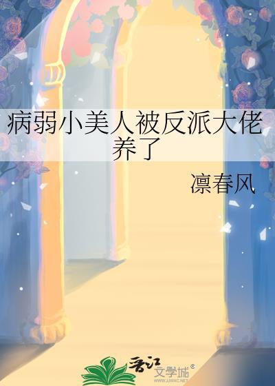病弱小美人被反派大佬养了TXT