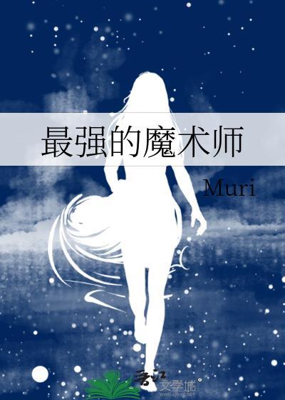 世界上最强的魔术师