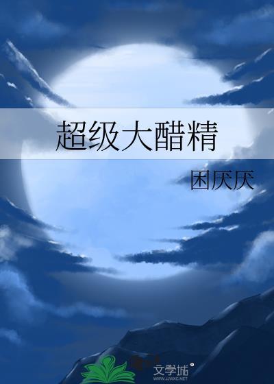 超级大醋精晋江