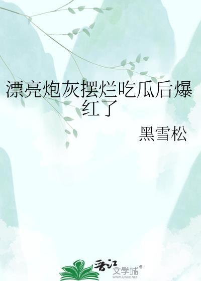 漂亮炮灰摆烂吃瓜后爆红了txt百度