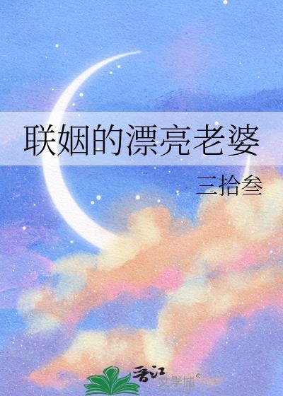 联姻现代