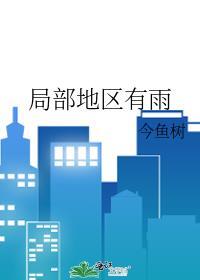 局部地区天天下雨